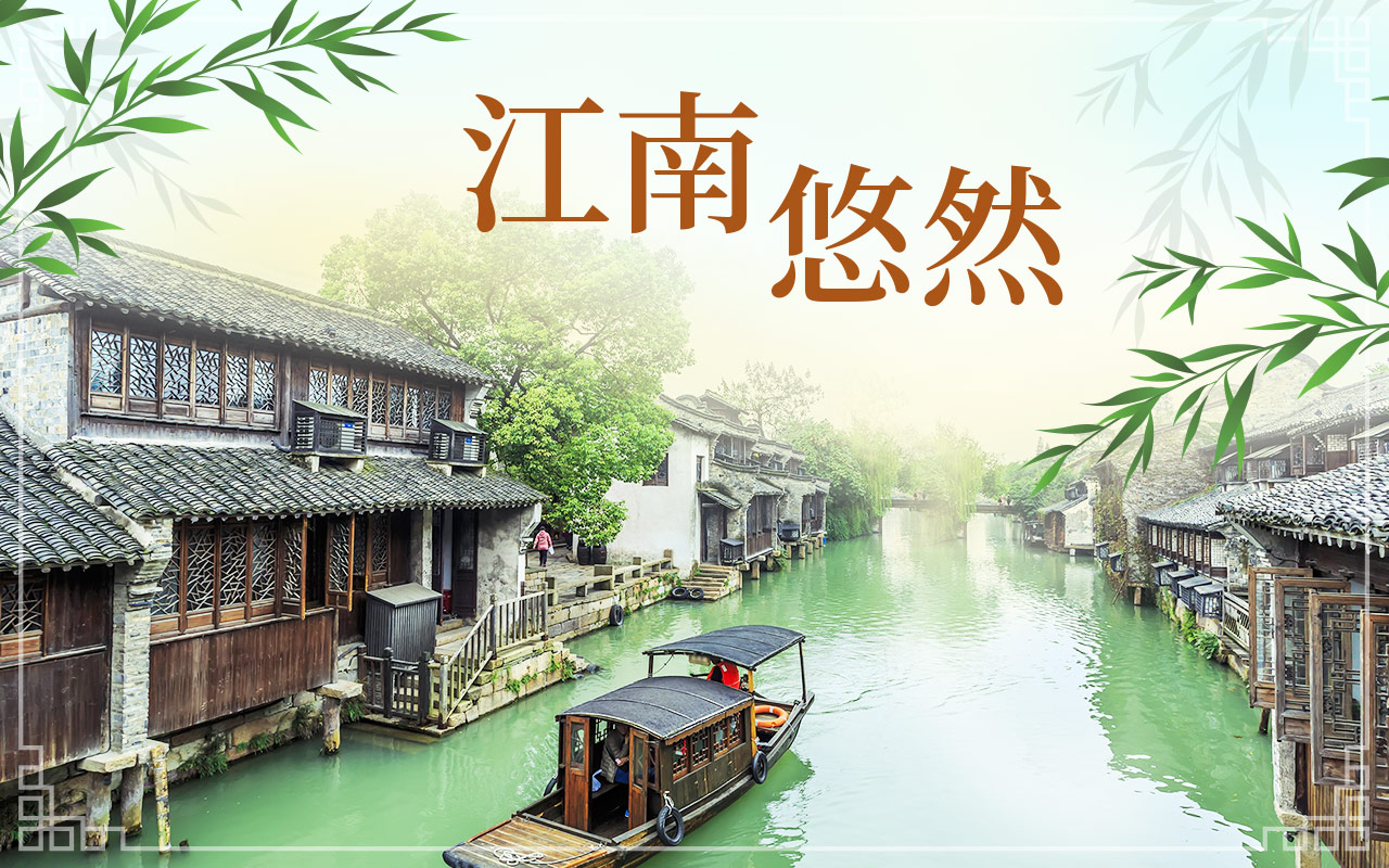 江南悠然